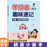 幼升小学拼音小能手幼小衔接一年级3-8岁拼音训练