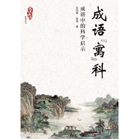 成语“寓”科：成语中的科学启示