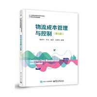 物流成本管理与控制(第6版)