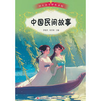 快乐读书吧（听读版）：中国民间故事