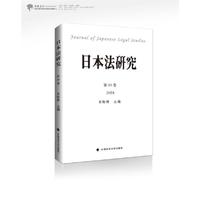 日本法研究（第10卷）