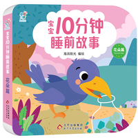 宝宝10分钟睡前故事·花朵篇 聪明宝宝早教启蒙0-2-4岁 亲子互动 儿童语言能力提升逻辑思维训练 大中小班绘本快乐成长 经典童话书 北京教育出版社 海润阳光 正版