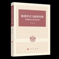 修辞形式与修辞发明——辞格的论辩性研究