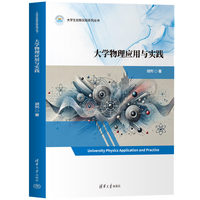 大学物理应用与实践