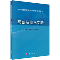 局部解剖学实验 9787030805942于振海科学出版社