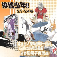 排球少年！！21-24册（新版）：简体中文版日本超人气动漫 青春热血畅销漫画 古馆春
