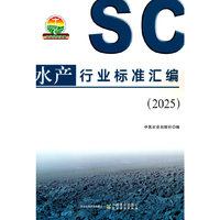 水产行业标准汇编（2025）