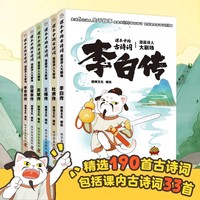 （7-10岁）课本中的古诗词.漫画诗人大剧场（全6册）