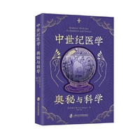 中世纪医学：奥秘与科学