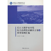 长江大保护水环境综合治理技术解决方案及典型案例汇