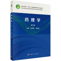 药理学（第2版） 9787030799630沈祥春科学出版社