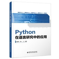 Python在语言研究中的应用