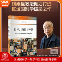 目标、路径与方法：钱乘旦论区域国别研究与区域国别学(限量作者印签版，数量有限售完止）