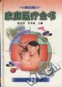 家庭医疗全书(修订版)