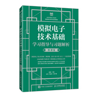 模拟电子技术基础学习指导与习题解析（微课版）