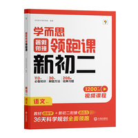 学而思暑假衔接领跑课新初二语文小升初总复习人教版通用真题卷必刷题2025