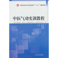 中医气功实训教程