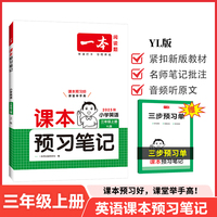 2025秋一本小学课本预习笔记小学英语YL版课本预习笔记3年级上册英语同步练习册三年级英语课本同步教材讲解随堂笔记预习