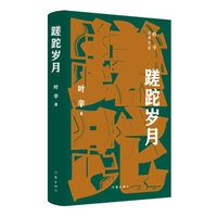 蹉跎岁月（叶辛经典长篇小说作品，一代知青难以忘怀的蹉跎岁月）