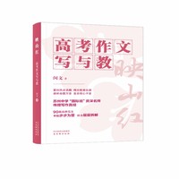 映山红——高考作文写与教