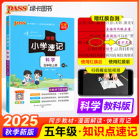 25秋学霸小学速记-科学五年级上（教科版）