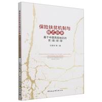 保险扶贫机制与模式创新-（基于中国西部地区的实践经验）