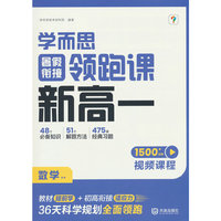 学而思暑假衔接领跑课新高一数学 初升高暑假高中必刷题作业高一教材辅导资料高中课本预习笔记