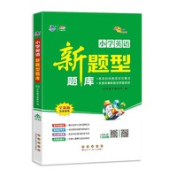 新题型题库 英语