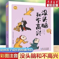 没头脑和不高兴 彩绘注音版一二三年级课外阅读书籍老师推荐儿童拼音故事书籍 小蜜蜂童书馆小学生文学读物