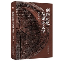 创伤记忆与见证文学(陶东风教授新作,记忆理论与见证文学研究的知识地图)