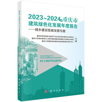 2023~2024年重庆市建筑绿色化发展年度报告--城乡建设低碳发展专题