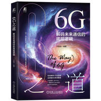 6G之道：解码未来通信的底层逻辑     王振世