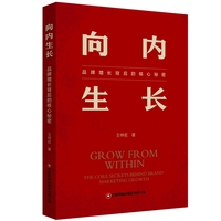 向内生长：品牌增长背后的核心秘密 王梓名 著