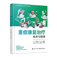 重症康复治疗技术与管理