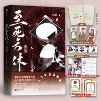 至死方休 预知 亲签版 番茄小说网金番作家六个葫芦无限流力作