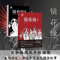 镜花缘 完美呈现镜花缘的奇幻世界 18则故事 百余幅国风手绘插图 全白话文