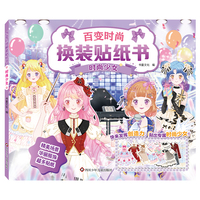 百变时尚换装贴纸书：时尚少女