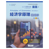 经济学原理  微观部分（第8版）