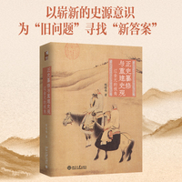 正史纂修与重建史观-辽金元的视角 陈晓伟 从历史记载的罅隙中探求真相 博雅史学论丛中国史系列