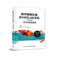 数字图像处理及MATLAB实现（第4版）――学习与实验指导