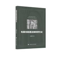 布莱克斯通法律思想引论 仝宗锦著
