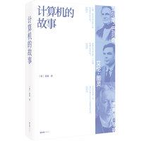 计算机的故事