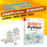 看漫画学Python：有趣、有料、好玩、好用（全彩）（第3版）