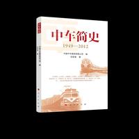 中车简史——1949-2012