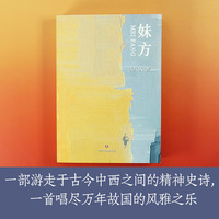 《妹方》当当自营图书 年度图书 韩少功 孟京辉 孔庆东 邱志杰 韩毓海诚挚推荐 长篇小说