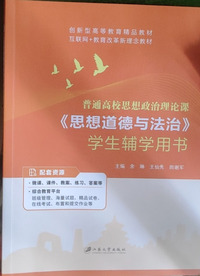 《思想道德与法治》学生辅学用书