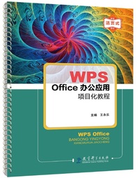 WPS Office办公应用项目化教程(活页式)
