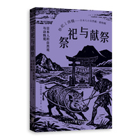 祭祀与献祭--日本人的自然观与动物观