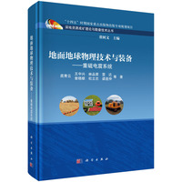 地面地球物理技术与装备——重磁电震系统9787030837561底青云科学出版社