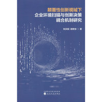 颠覆性创新视域下企业环境扫描与创新决策耦合机制研究